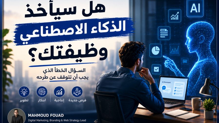 هل سيأخذ الذكاء الاصطناعي وظيفتك؟ السؤال الخطأ الذي يجب أن تتوقف عن طرحه