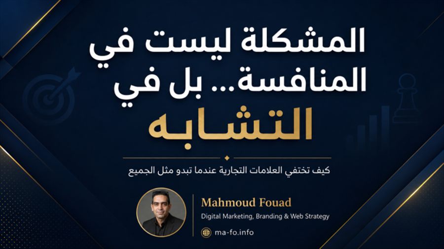 المشكلة ليست في المنافسة… بل في التشابه