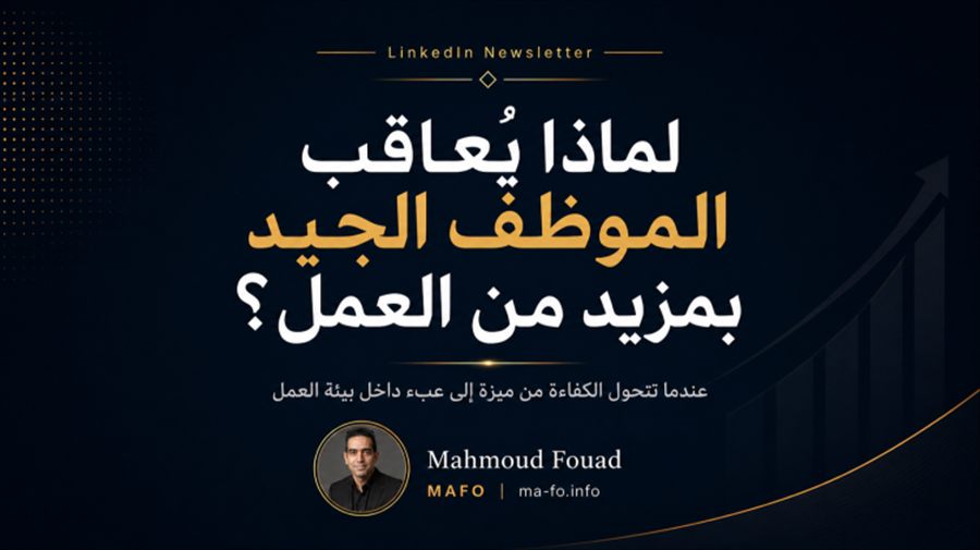 لماذا يُعاقَب الموظف الجيد بمزيد من العمل؟