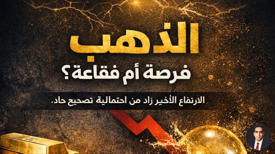 الذهب: فرصة أم فقاعة؟