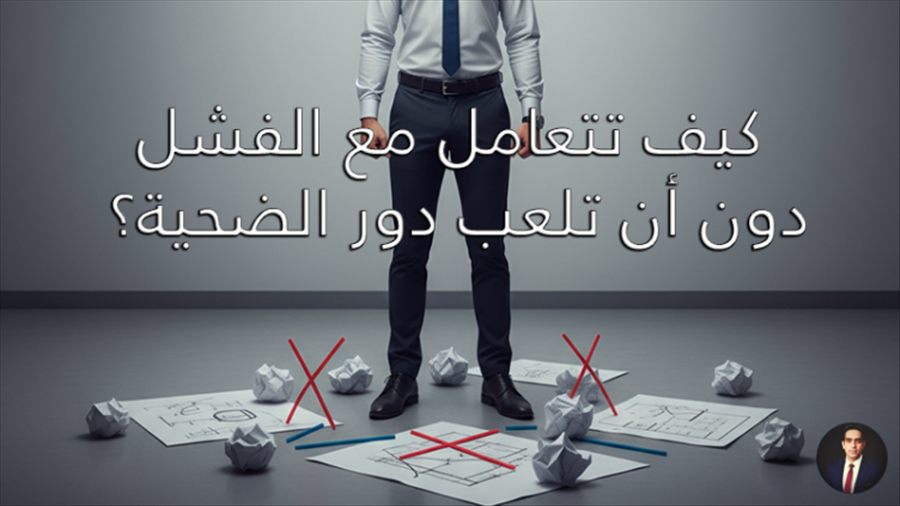ارجوك لا تلعب دور الضحية؟