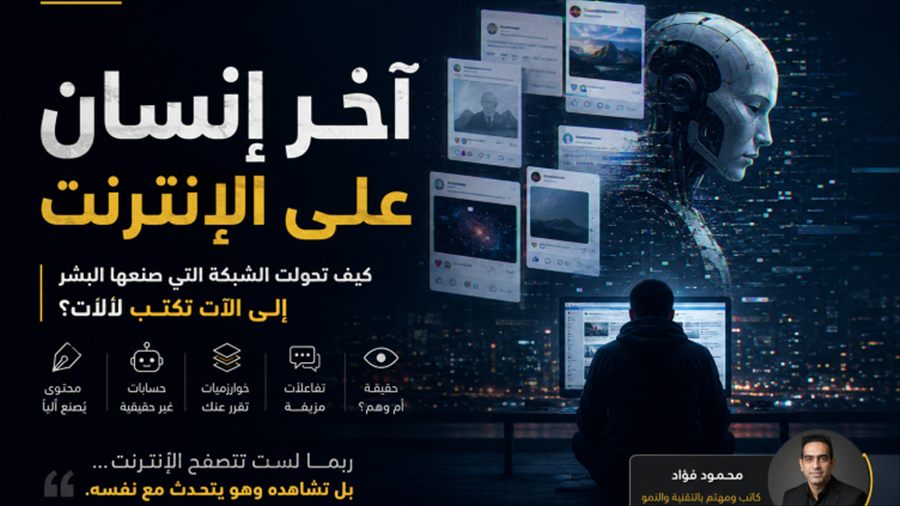 آخر إنسان على الإنترنت